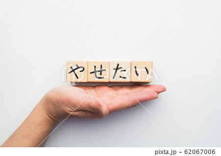 イメージ　やせたい 62067006