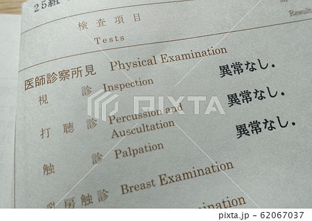 健康診断の結果 異常なし イメージ 健康診断の結果 異常なし イメージ 62067037