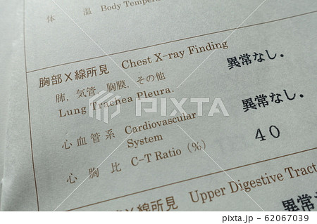 健康診断の結果　異常なし　イメージ 62067039