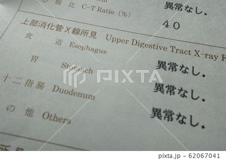 健康診断の結果　異常なし　イメージ 62067041