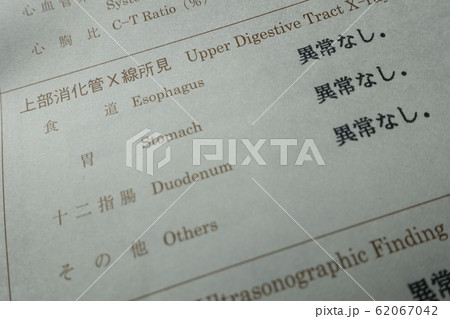 健康診断の結果　異常なし　イメージ 62067042