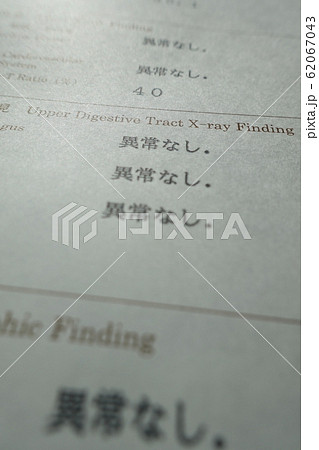 健康診断の結果　異常なし　イメージ 62067043