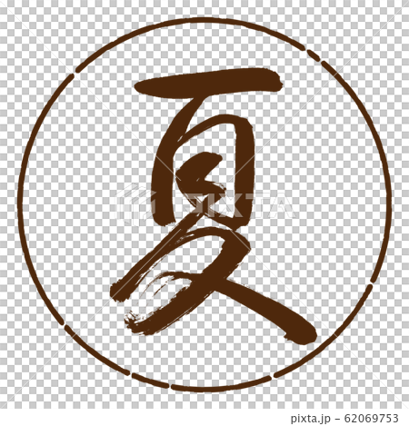 書法:夏天(2016)-設計日元05茶 書法:夏天(2016)-設計日元05茶 62069753