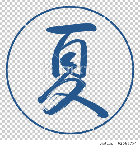 書道：夏(2016)-デザイン円-06藍 62069754