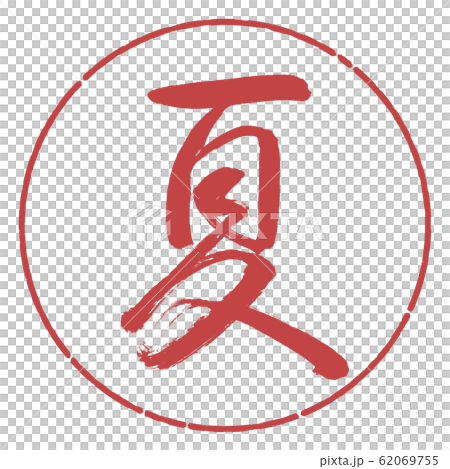 書法:夏天(2016)-Design Circle-07 Red Bean 書法:夏天(2016)-Design Circle-07 Red Bean 62069755