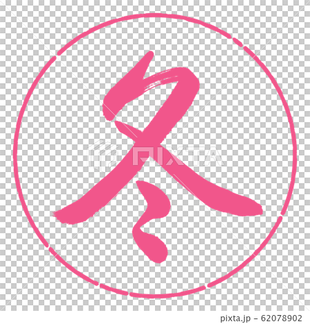 Calligraphy: Winter (2016) -Design Yen-02 Sakura 62078902