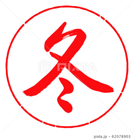 書道：冬(2016)-デザイン円-03紅 62078903