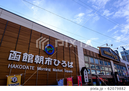 北海道・函館朝市の風景 北海道・函館朝市の風景 62079882