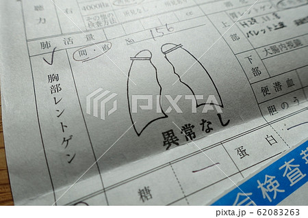 健康診断の結果 肺レントゲン 異常なしの写真素材 [62083263] - PIXTA