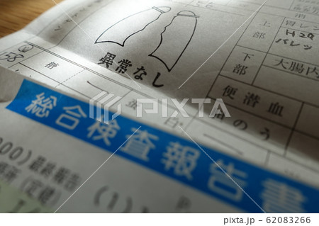健康診断の結果 肺レントゲン 異常なし 健康診断の結果 肺レントゲン 異常なし 62083266