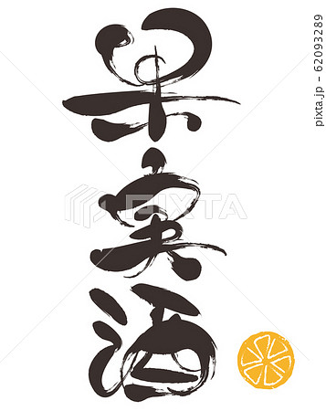 果実酒・筆文字 62093289