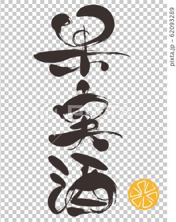 Fruit wine and brush character 62093289