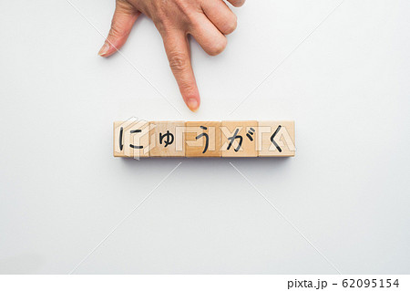 イメージ　にゅうがく 62095154