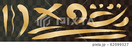 アナログタッチ素材：筆の質感　墨　インク　筆模様　波模様 62099327