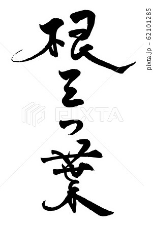 根三つ葉 筆文字 手書き 根三つ葉 筆文字 手書き 62101285