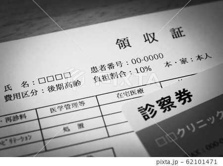医療費　領収証　窓口負担　負担率　保険適用 62101471