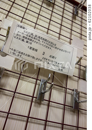 マスク　売り切れ　商品がない売り場イメージ 62102038