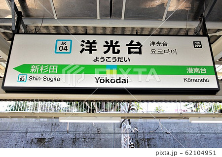 洋光台駅 62104951