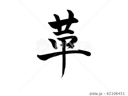 筆文字 革のイラスト素材 [62106451] - PIXTA