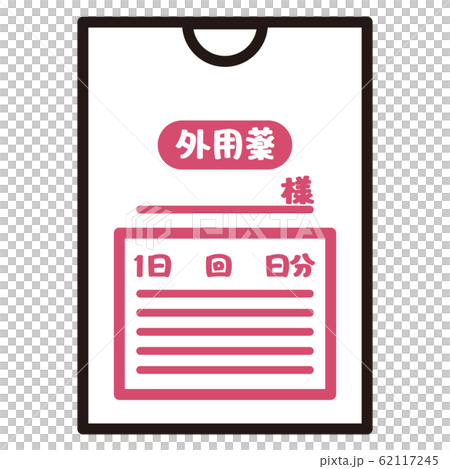 外用薬 袋 カットイラスト 62117245