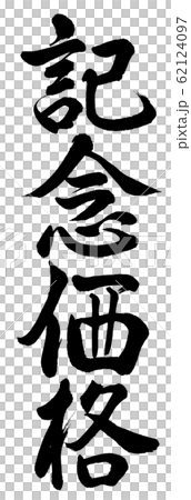 Calligraphy: Commemorative Price-Vertical-Text Only Calligraphy: Commemorative Price-Vertical-Text Only 62124097