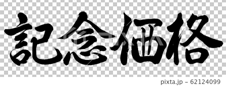 Calligraphy: commemorative price-horizontal writing-text only Calligraphy: commemorative price-horizontal writing-text only 62124099