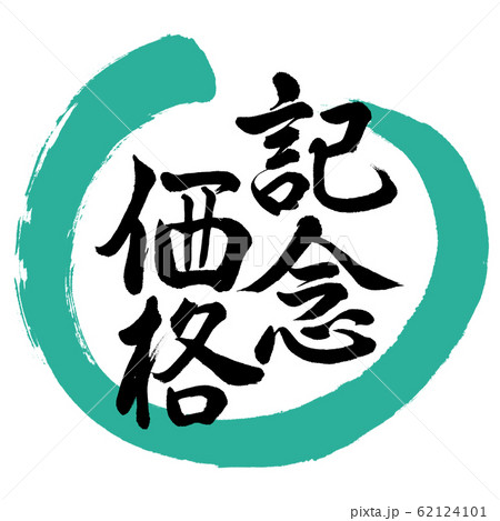 書道:記念価格-デザイン丸-01緑 書道:記念価格-デザイン丸-01緑 62124101