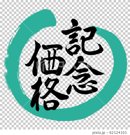 Calligraphy: Commemorative Price-Design Maru-01 Green Calligraphy: Commemorative Price-Design Maru-01 Green 62124101