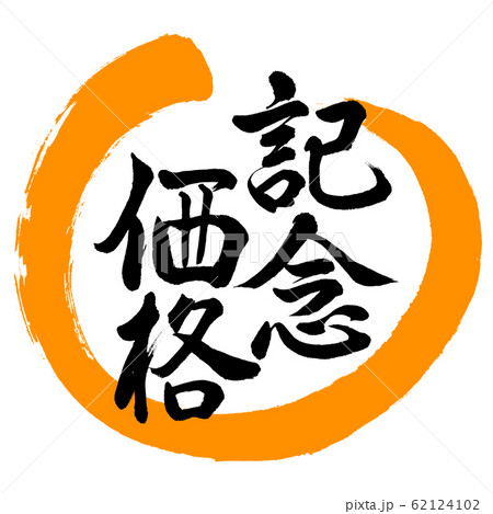 書道：記念価格-デザイン丸-02橙 62124102