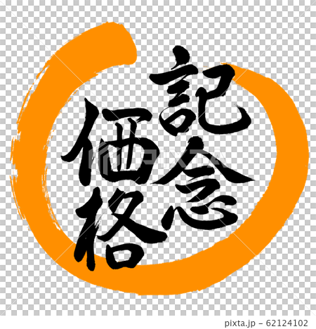Calligraphy: Commemorative Price-Design Maru-02 Orange Calligraphy: Commemorative Price-Design Maru-02 Orange 62124102