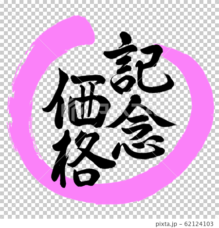 書法：紀念價格設計Maru-03桃 62124103
