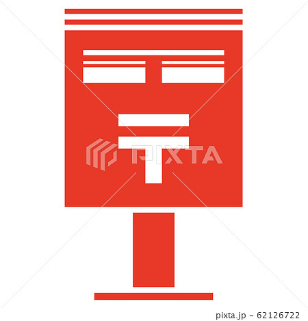 郵便ポストのイラスト素材