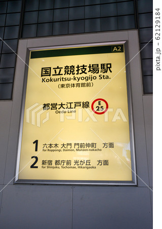 都営国立競技場駅 62129184