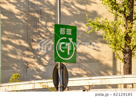 道路標識 道路標識 62129185
