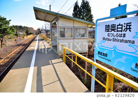 陸奥白浜駅　八戸市 62129820