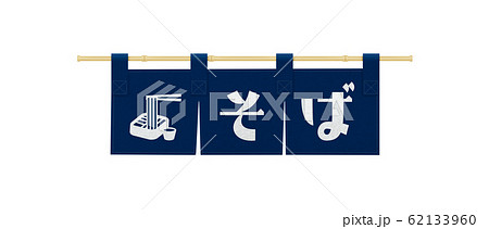 藍染め-そば-のぼり-看板 藍染め-そば-のぼり-看板 62133960