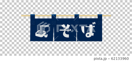 藍染め-そば-のぼり-看板 藍染め-そば-のぼり-看板 62133960