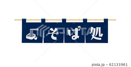 藍染め-そば処-のぼり-看板 62133961