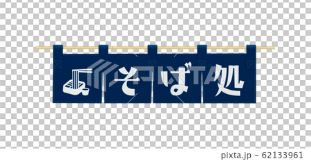 Aizome-Soba restaurant-Nobori-Signboard 62133961