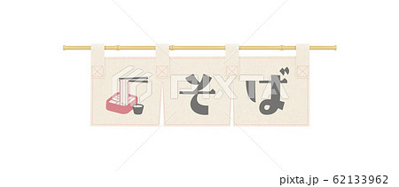 のれん-そば-文字入り-のぼり-看板 62133962