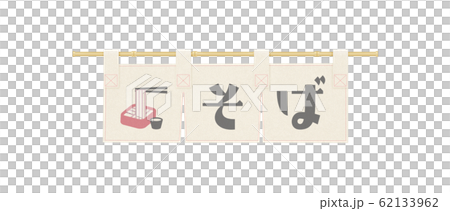 のれん-そば-文字入り-のぼり-看板 62133962