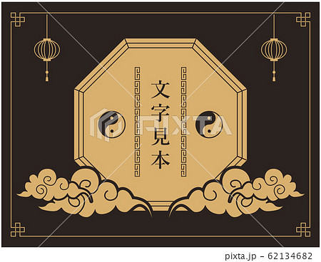 中華　フレーム　枠 62134682