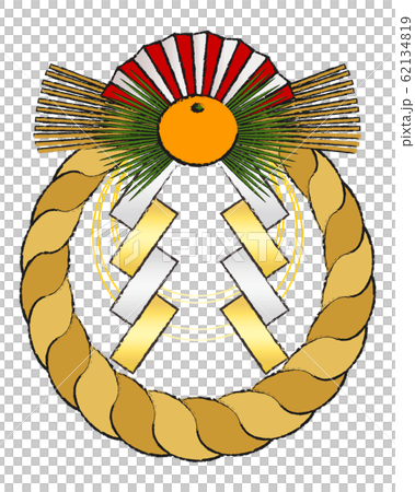 右巻きのしめ縄飾り イラスト ベクター 右巻きのしめ縄飾り イラスト ベクター 62134819