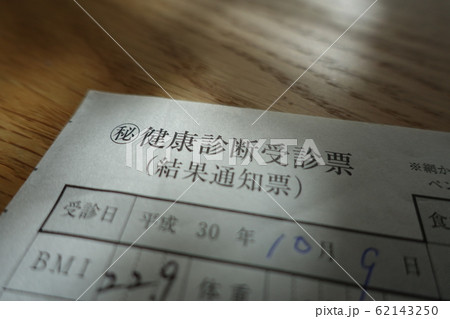 健康診断結果 マル秘 イメージ 健康診断結果 マル秘 イメージ 62143250