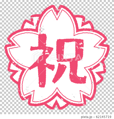 祝スタンプ 桜のイラスト素材