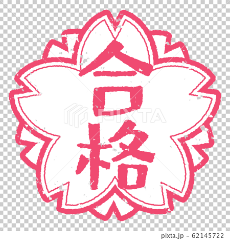 合格スタンプ 桜のイラスト素材