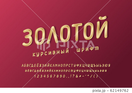 Elegant golden Cyrillic alphabet. Uppercase and lowercase letters, numbers. Thin condensed italic vector font, gold color gradient. Russian text: Golden italic font. Dark red gradient background 62149762