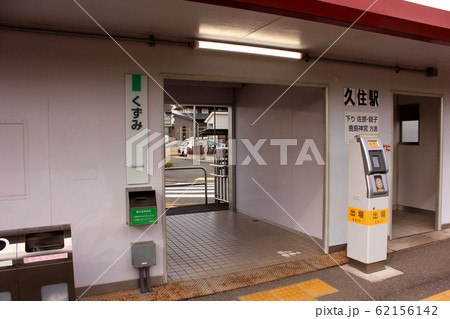 成田線久住駅の下り線ホームにある改札口 62156142