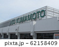 阿蘇熊本空港 62158409