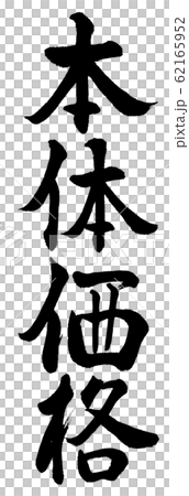 書道:本体価格-縦書き-文字のみ 書道:本体価格-縦書き-文字のみ 62165952